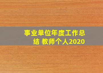 事业单位年度工作总结 教师个人2020